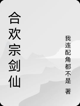 合欢宗剑仙