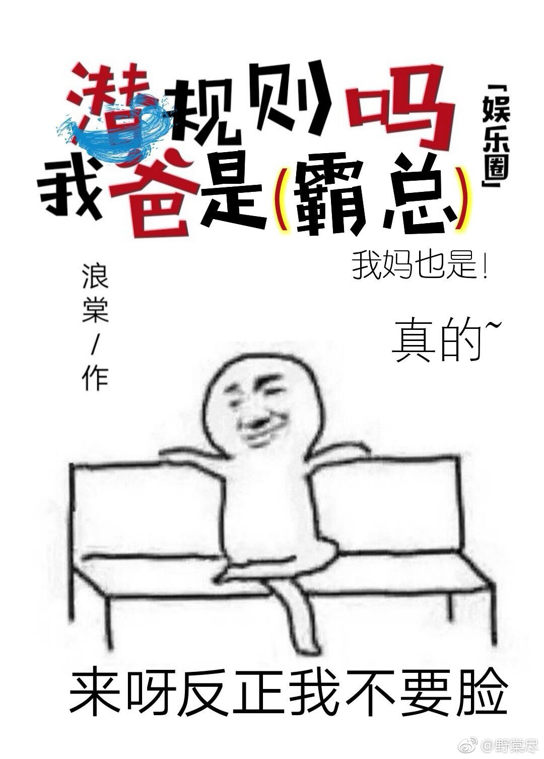 聊剧本吗我爸是霸总（娱乐圈）