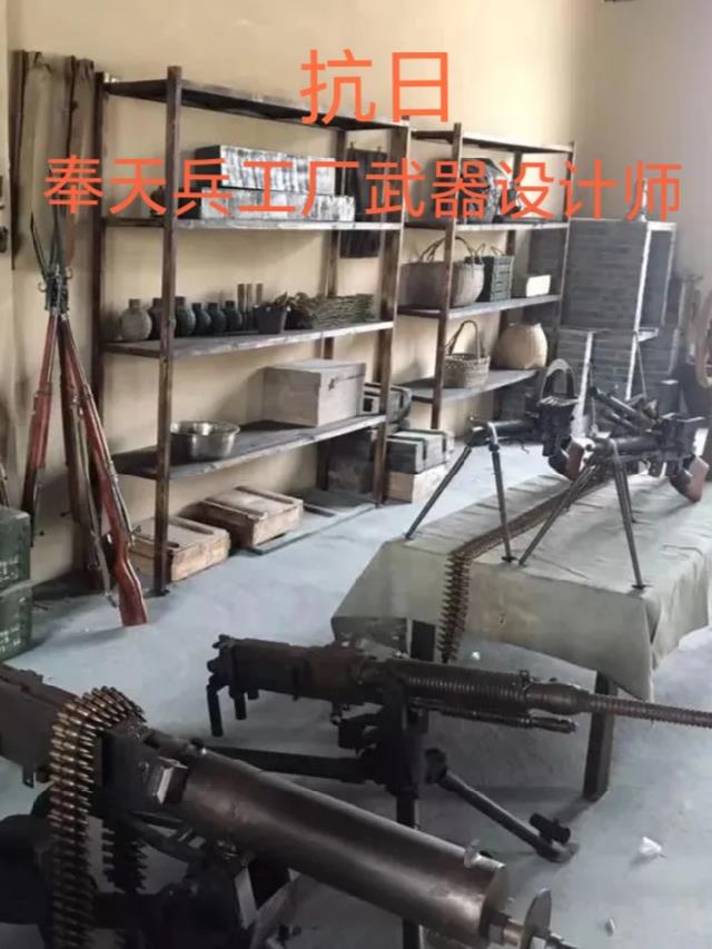 抗日，奉天兵工厂武器设计师