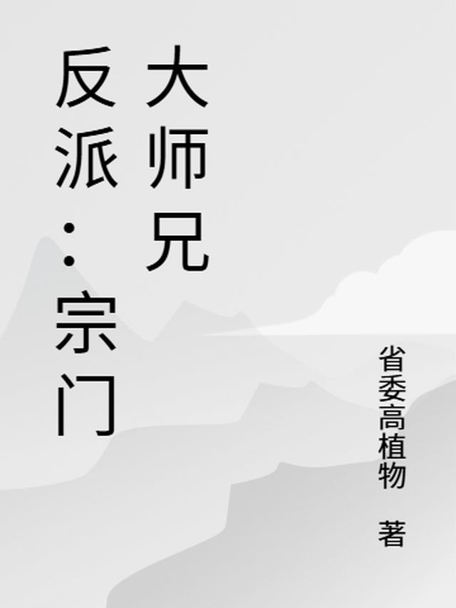 反派：宗门大师兄