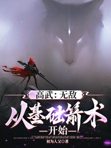 高武：无敌，从基础箭术开始