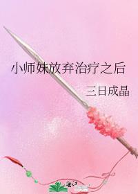 小师妹放弃治疗之后