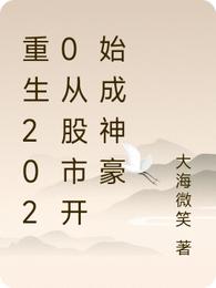 重生2020从股市开始成神豪