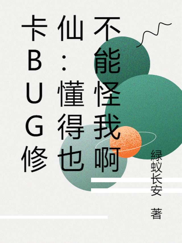 卡BUG修仙：懂得多不能怪我啊