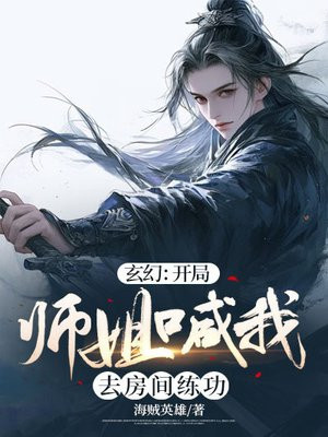 玄幻：开局师姐喊我去房间练功