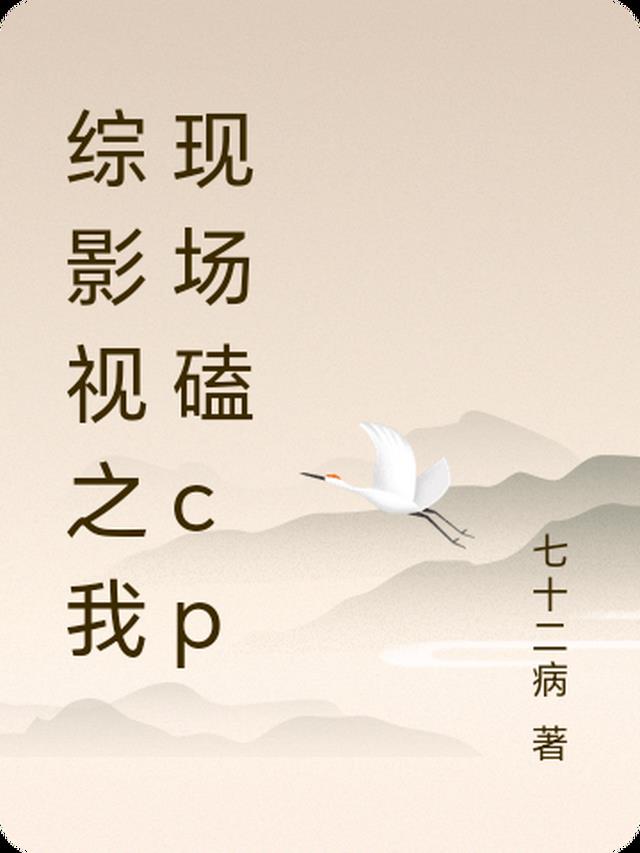 综影视之我现场磕cp